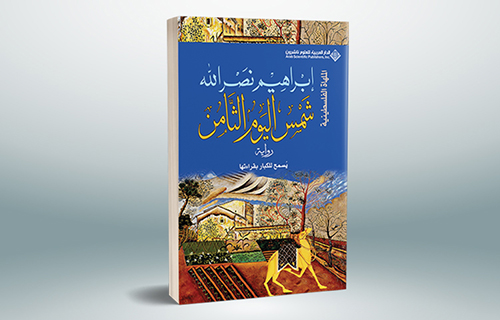 “شمس اليوم الثامن”.. جديد إبراهيم نصر الله في مشروع “الملهاة الفلسطينية” “شمس اليوم الثامن”.. جديد إبراهيم نصر الله في مشروع “الملهاة الفلسطينية”