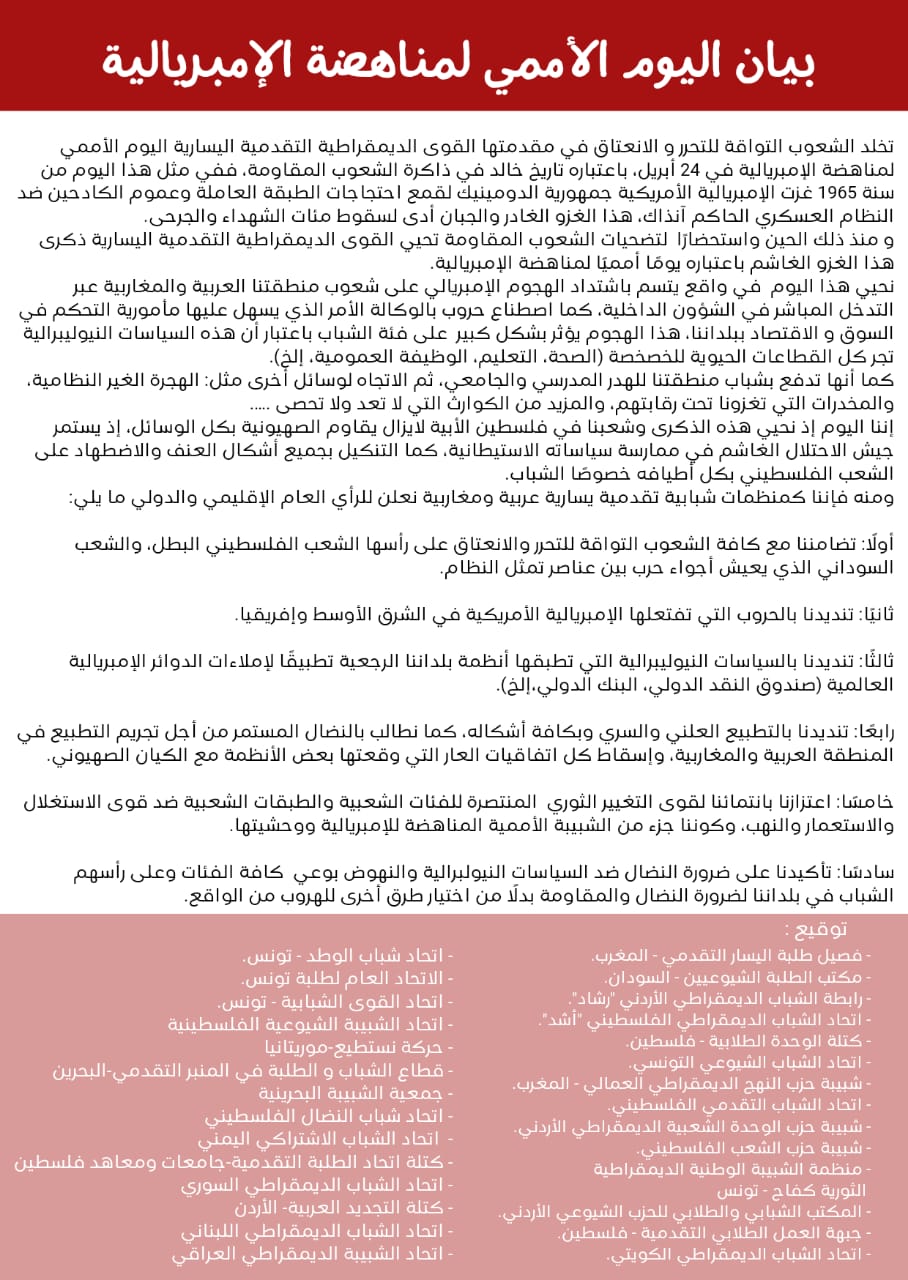 شباب النضال إلى جانب عددا من المنظمات الشبابية اليسارية والاشتراكية العربية تصدر بيانا بمناسبة اليوم الأممي لمناهضة الإمبريالية شباب النضال إلى جانب عددا من المنظمات الشبابية اليسارية والاشتراكية العربية تصدر بيانا بمناسبة اليوم الأممي لمناهضة الإمبريالية