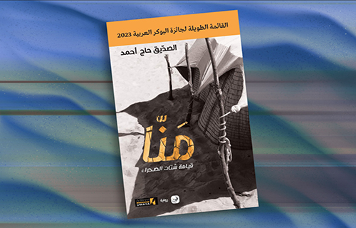 “مَنّا”.. الطريق إلى دولة الأزواد تمّر عبر فلسطين! “مَنّا”.. الطريق إلى دولة الأزواد تمّر عبر فلسطين!