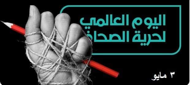 في اليوم العالمي لحرية الصحافة نضال الصحفيين تدعو الحكومة لتنفيذ علاوتي طبيعة العمل والمخاطرة وعدم التهرب من مسؤولياتها تجاه الحقوق المطلبية في اليوم العالمي لحرية الصحافة نضال الصحفيين تدعو الحكومة لتنفيذ علاوتي طبيعة العمل والمخاطرة وعدم التهرب من مسؤولياتها تجاه الحقوق المطلبية