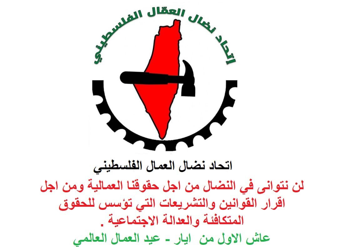 اتحاد نضال العمال : أمام الحركة العمالية والنقابية مهام صعبة تتطلب الوحدة والعمل المشترك اتحاد نضال العمال : أمام الحركة العمالية والنقابية مهام صعبة تتطلب الوحدة والعمل المشترك