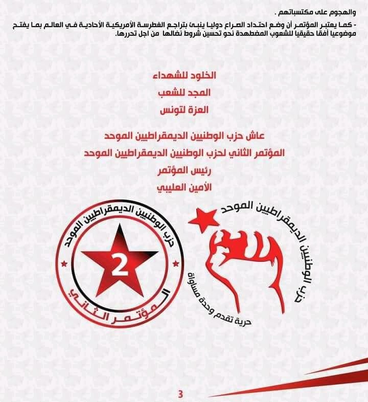 البيان الختامي للمؤتمر الثاني لحزب الوطنيين الموحد البيان الختامي للمؤتمر الثاني لحزب الوطنيين الموحد