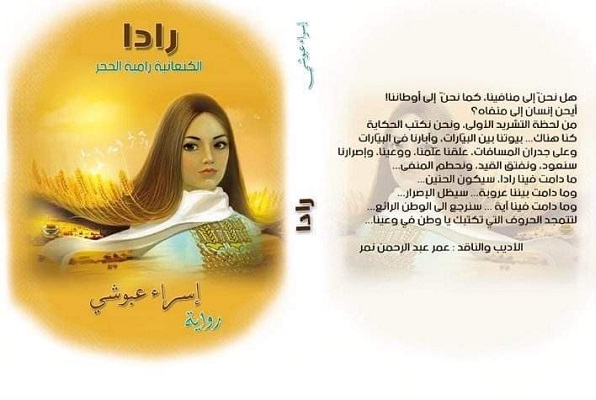 جنين: صدور رواية “رادا” للكاتبة إسراء عبوشي