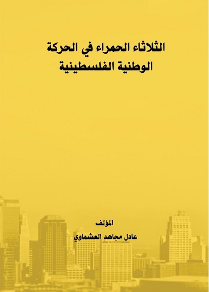 “الثلاثاء الحمراء في الحركة الوطنية الفلسطينية”..كتاب نادر يوثّق ما حدث في “هبة البراق”