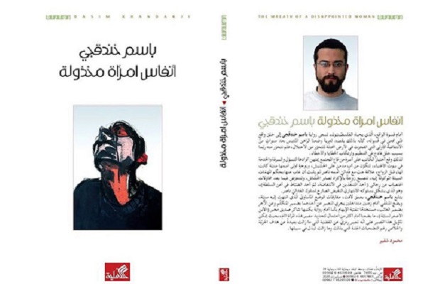 قراءة في رواية “أنفاس امرأة مخذولة” لباسم خندقجي .. سلمى جبران