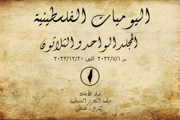 مركز الأبحاث يُصدر المجلد الحادي والثلاثين من اليوميات الفلسطينية