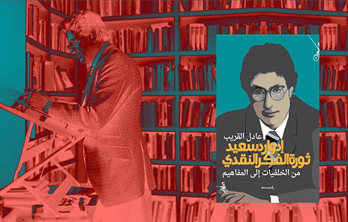 إدوارد سعيد: ثورة الفكر النقدي إدوارد سعيد: ثورة الفكر النقدي