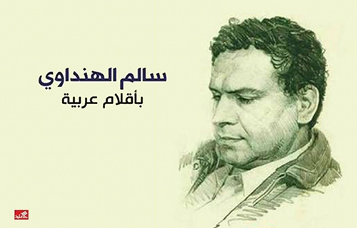 مثقفون عرب يحتفون بتجربة الكاتب الليبي سالم الهنداوي مثقفون عرب يحتفون بتجربة الكاتب الليبي سالم الهنداوي