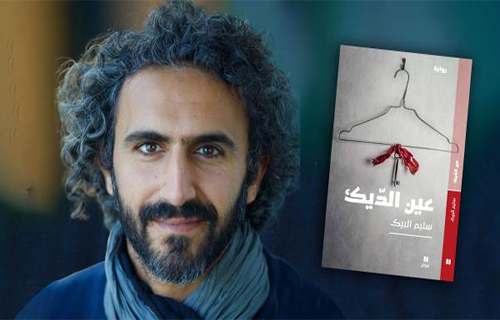 “عين الديك” لسليم البيك .. سرديّة “الفلسطينيّة المنقوصة”! “عين الديك” لسليم البيك .. سرديّة “الفلسطينيّة المنقوصة”!