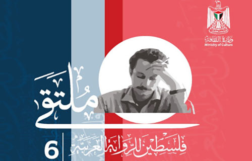 ثاني أيام ملتقى فلسطين للرواية العربية: حضور لأسئلة الكتابة والتاريخ وأدب المعتقلات ثاني أيام ملتقى فلسطين للرواية العربية: حضور لأسئلة الكتابة والتاريخ وأدب المعتقلات