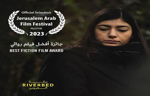 مهرجان القدس للسينما العربية: جائزة الأفلام الطويلة لـ”بِركة العروس مهرجان القدس للسينما العربية: جائزة الأفلام الطويلة لـ”بِركة العروس