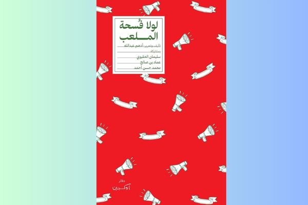 دفتر “لولا فسحة الملعب”.. الجمهور بوصفه اللاعب رقم واحد دفتر “لولا فسحة الملعب”.. الجمهور بوصفه اللاعب رقم واحد