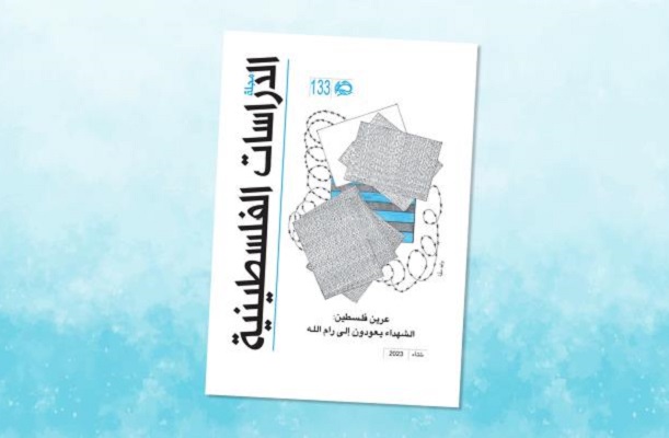 العدد الجديد من مجلة الدراسات الفلسطينية: تحية إلى الأسير المفكر وليد دقّة العدد الجديد من مجلة الدراسات الفلسطينية: تحية إلى الأسير المفكر وليد دقّة