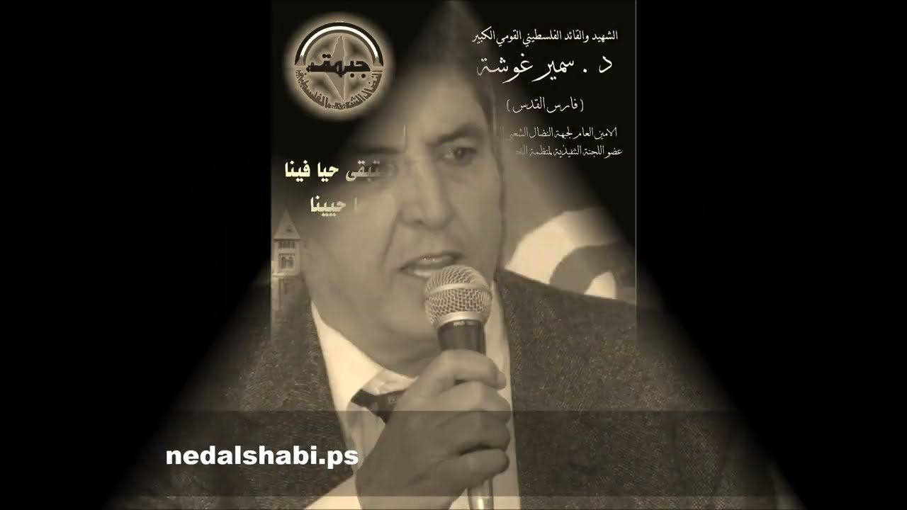 56 عاما على انطلاقة جبهة النضال الشعبي: أعلنت عن تنفيذ أولى عملياتها العسكرية في الرابع والعشرين من شهر كانون الأول من عام 1967 56 عاما على انطلاقة جبهة النضال الشعبي: أعلنت عن تنفيذ أولى عملياتها العسكرية في الرابع والعشرين من شهر كانون الأول من عام 1967