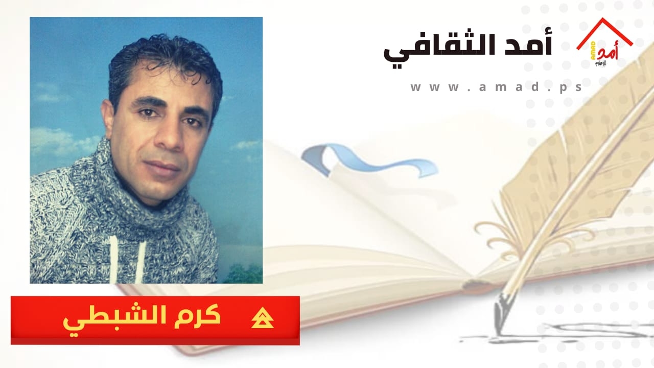 من رحم الأجيال … كرم الشبطي من رحم الأجيال … كرم الشبطي