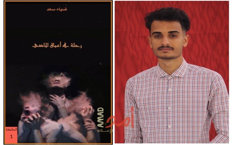 قراءة في كتاب: “رحلة في أعماق الماضي” للكاتب ضياء سعد قراءة في كتاب: “رحلة في أعماق الماضي” للكاتب ضياء سعد