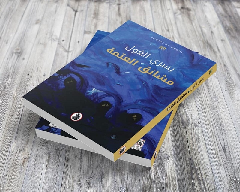 المفارقة والتناسب في رواية مشانق العتمة المفارقة والتناسب في رواية مشانق العتمة
