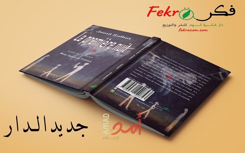 رواية “الليلة الأولى” لجميل السلحوت بالفرنسية رواية “الليلة الأولى” لجميل السلحوت بالفرنسية