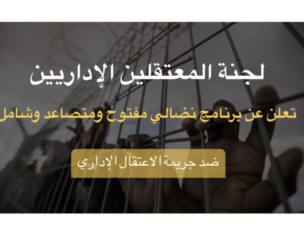 لجنة المعتقلين الإداريين في سجون الاحتلال تعلن عن برنامج نضالي مفتوح ومتصاعد وشامل ضد جريمة الاعتقال الإداري لجنة المعتقلين الإداريين في سجون الاحتلال تعلن عن برنامج نضالي مفتوح ومتصاعد وشامل ضد جريمة الاعتقال الإداري