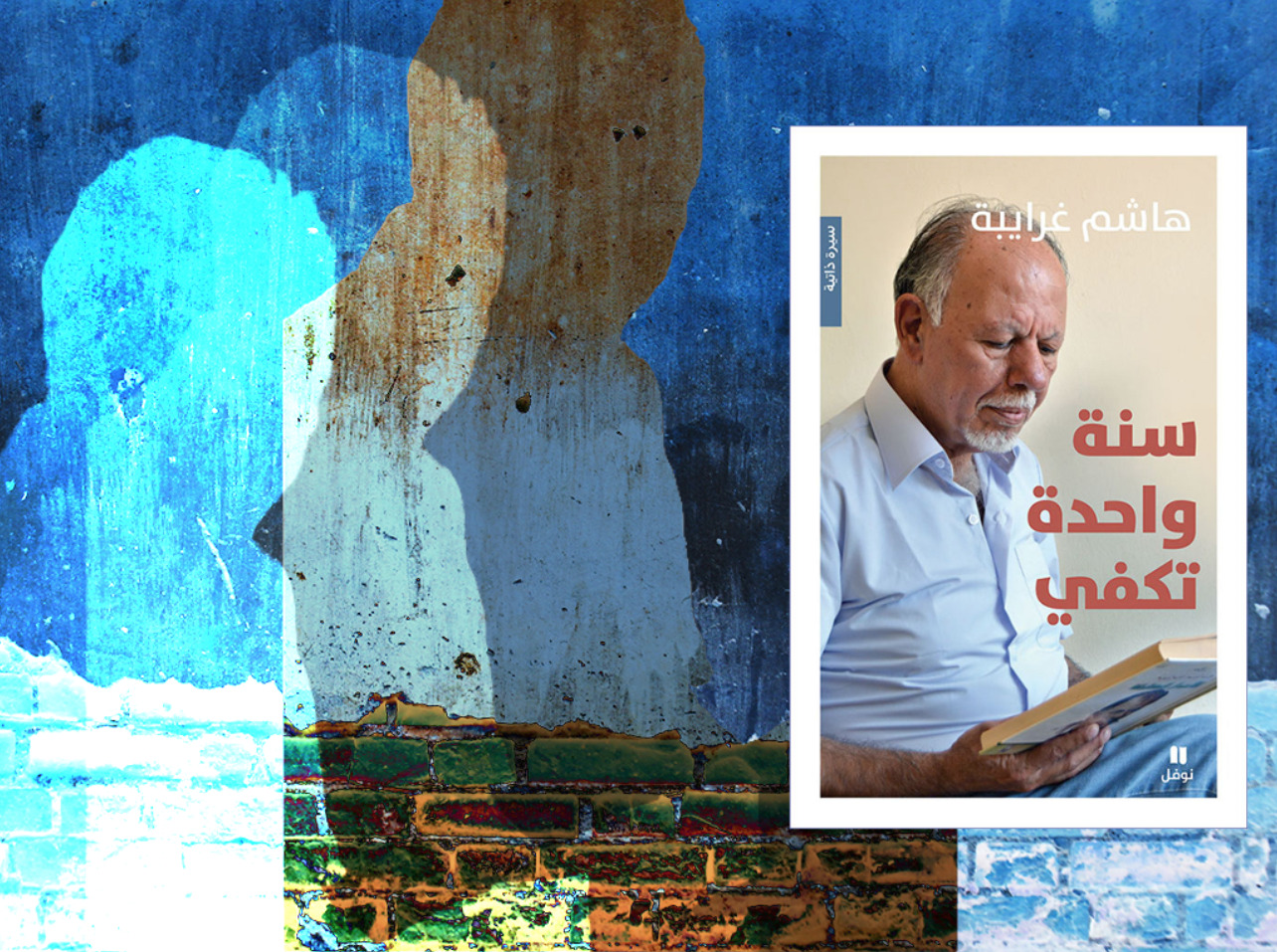 “سنة واحدة تكفي” لهاشم غرايبة.. سرديّة شيوعي عن “حياة” السجن! “سنة واحدة تكفي” لهاشم غرايبة.. سرديّة شيوعي عن “حياة” السجن!