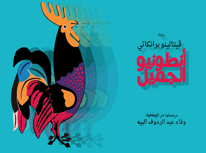“أنطونيو الجميل”.. حكاية العجز الفاشيّ! “أنطونيو الجميل”.. حكاية العجز الفاشيّ!