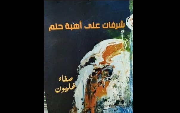 إضاءة على ديوان “شرفات على أهبة حلم” للشاعرة صفاء غليون إضاءة على ديوان “شرفات على أهبة حلم” للشاعرة صفاء غليون