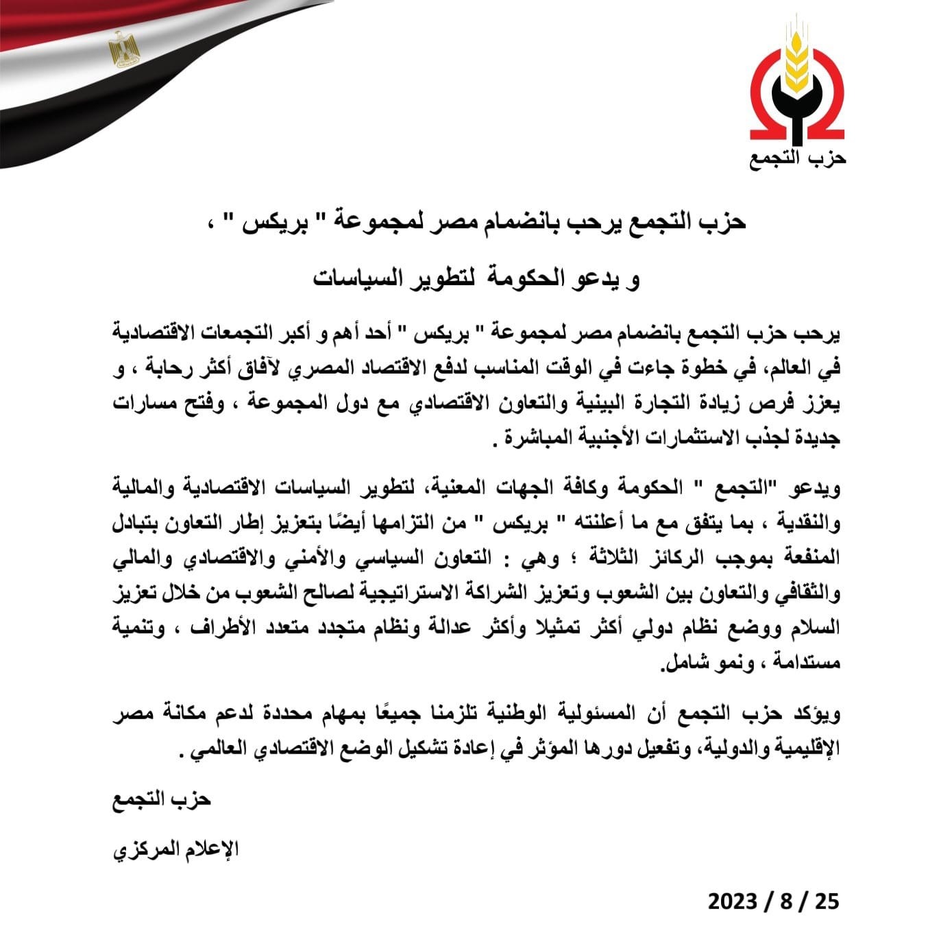 حزب التجمع يرحب بانضمام مصر لمجموعة ” بريكس “و يدعو الحكومة لتطوير السياسات حزب التجمع يرحب بانضمام مصر لمجموعة ” بريكس “و يدعو الحكومة لتطوير السياسات