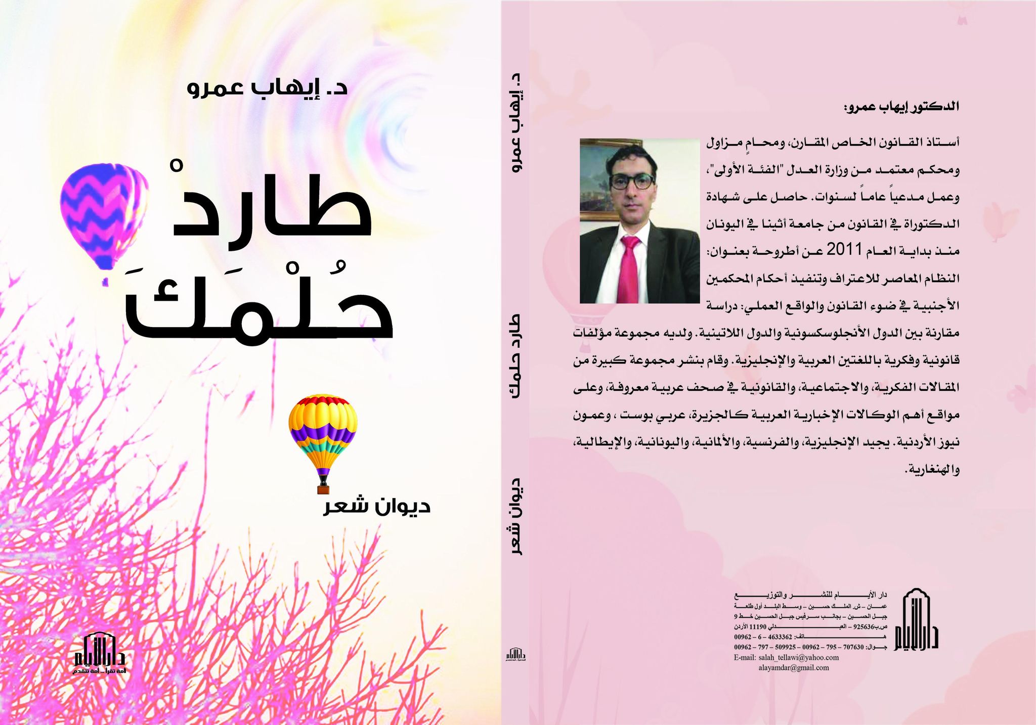 طاردْ حُلْمَكَ.. ديوان شعر جديد للدكتور إيهاب عمرو طاردْ حُلْمَكَ.. ديوان شعر جديد للدكتور إيهاب عمرو
