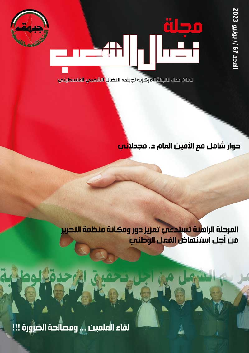 مجلة نضال الشعب الألكترونية العدد 67 مجلة نضال الشعب الألكترونية العدد 67