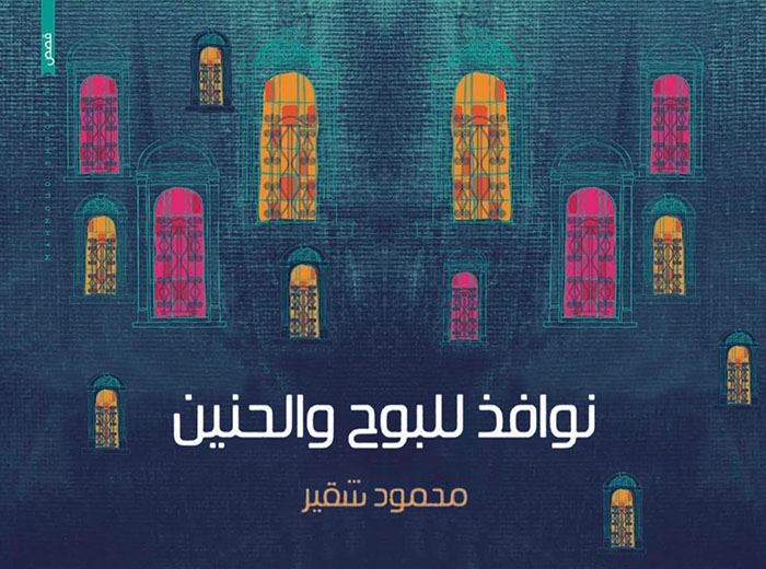 “نوافذ” محمود شقير.. فنتازيا الوجع الفلسطيني! “نوافذ” محمود شقير.. فنتازيا الوجع الفلسطيني!