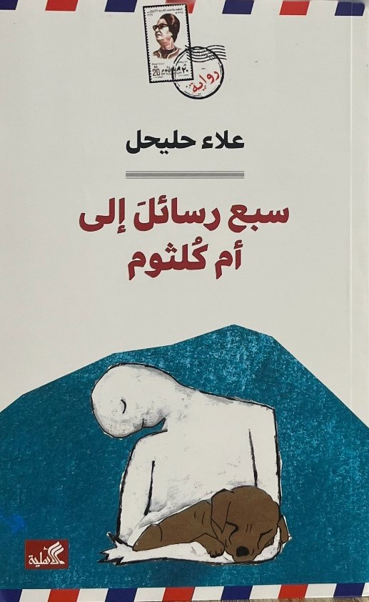“سبع رسائل إلى أمّ كلثوم” رواية تفور بالحياة والدّفء “سبع رسائل إلى أمّ كلثوم” رواية تفور بالحياة والدّفء