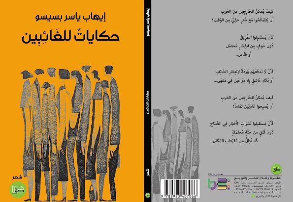 حكايات العابرين جديد الشاعر ايهاب بسيسو حكايات العابرين جديد الشاعر ايهاب بسيسو