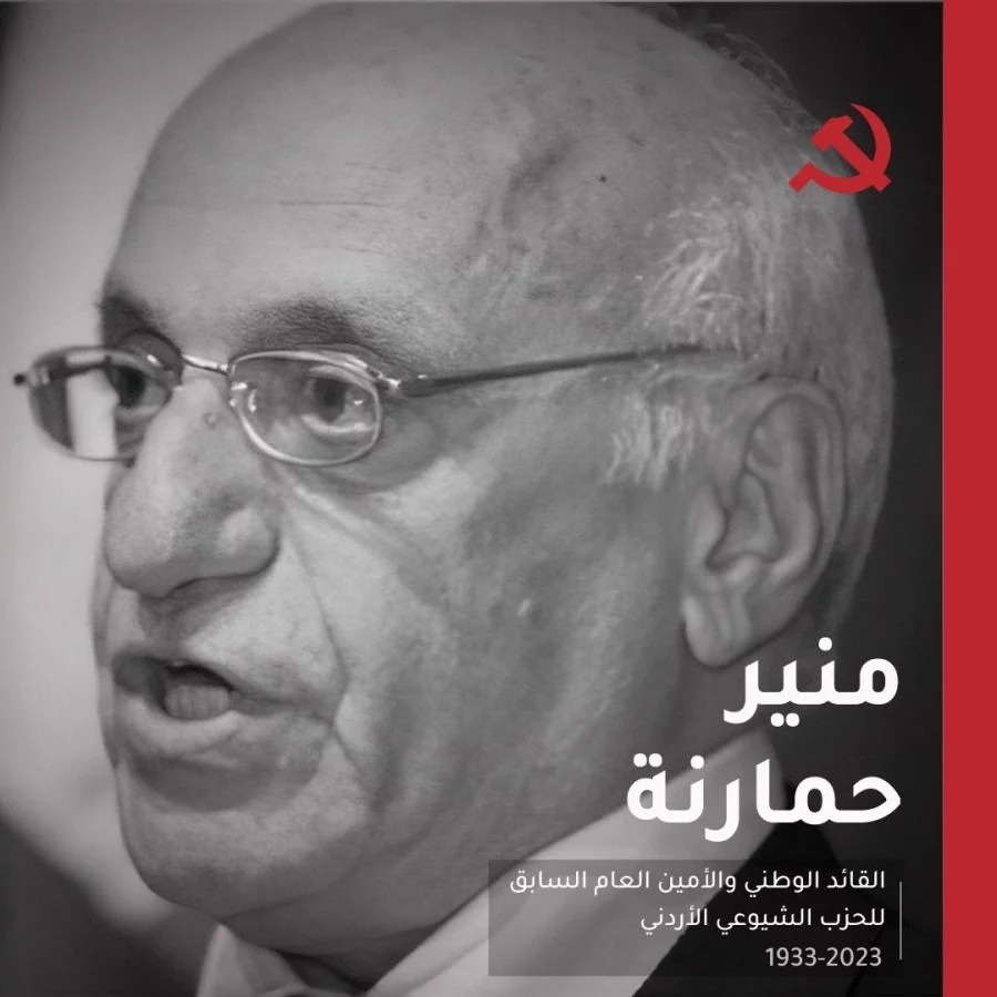 جبهة النضال الشعبي الفلسطيني تعزي الحزب الشيوعي الأردني برحيل أمينه العام الأسبق الرفيق د. منير حمارنة جبهة النضال الشعبي الفلسطيني تعزي الحزب الشيوعي الأردني برحيل أمينه العام الأسبق الرفيق د. منير حمارنة