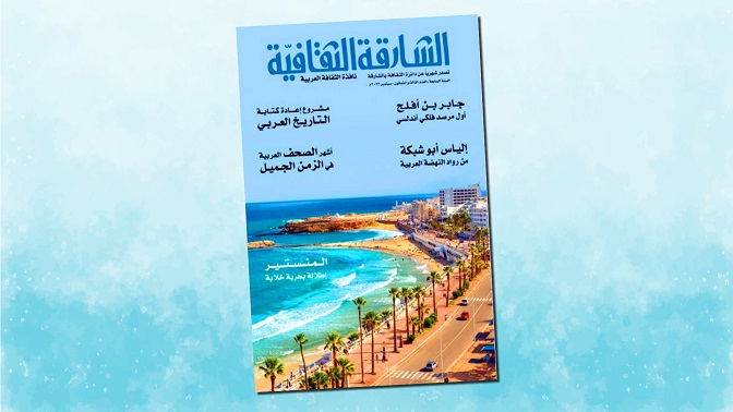 “الشارقة الثقافية” 83: عن مشروع إعادة كتابة التاريخ العربي “الشارقة الثقافية” 83: عن مشروع إعادة كتابة التاريخ العربي