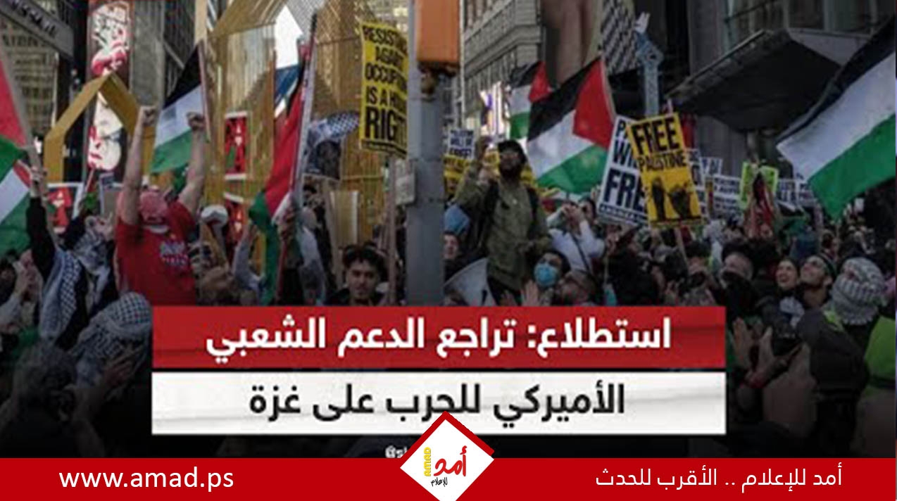 غالبية مع وقفها.. استطلاع: تراجع التأييد الشعبي الأميركي لحرب إسرائيل على قطاع غزة غالبية مع وقفها.. استطلاع: تراجع التأييد الشعبي الأميركي لحرب إسرائيل على قطاع غزة