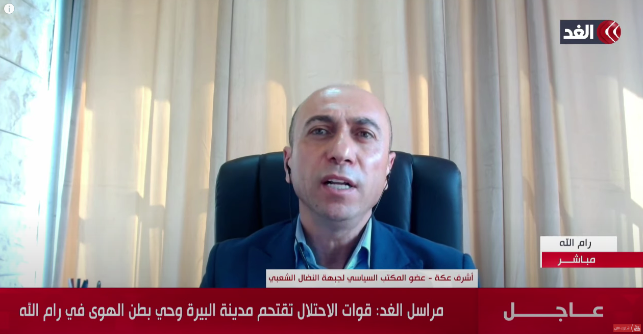 أشرف عكة: إسرائيل تعتقل الإعلاميين والنشطاء.. وهناك محاولات لاستفزاز الضفة الغربية لتمكين نتنياهو أشرف عكة: إسرائيل تعتقل الإعلاميين والنشطاء.. وهناك محاولات لاستفزاز الضفة الغربية لتمكين نتنياهو