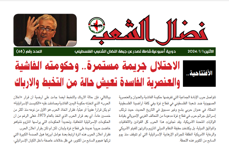 مجلة نضال الشعب العدد 68 مجلة نضال الشعب العدد 68