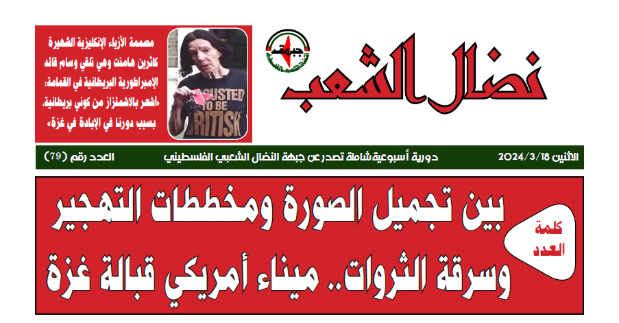 نضال الشعب العدد 79 نضال الشعب العدد 79