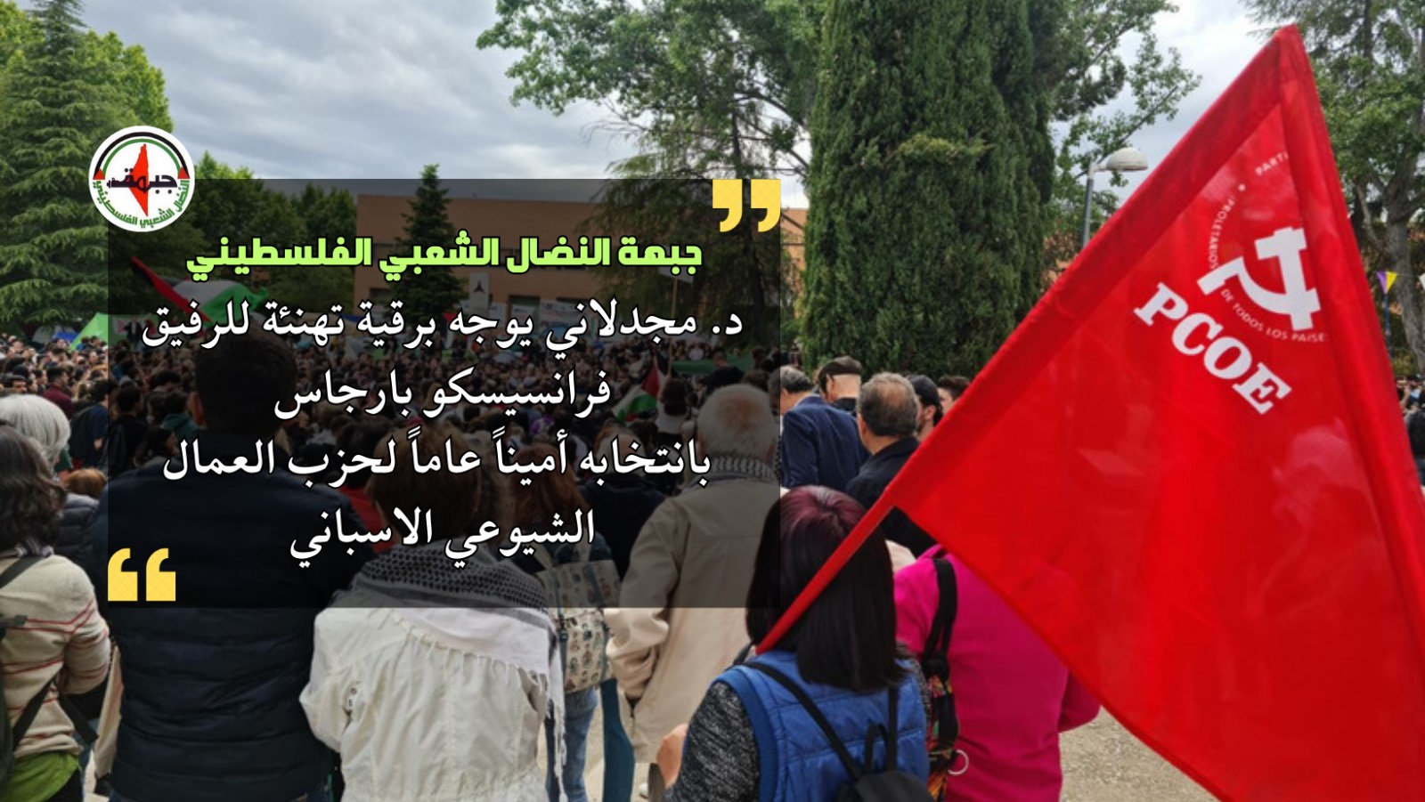 د. مجدلاني يقدم التهاني للرفيق فرانسيسكو بارجاس بانتخابه أميناً عاماً لحزب العمال الشيوعي الإسباني د. مجدلاني يقدم التهاني للرفيق فرانسيسكو بارجاس بانتخابه أميناً عاماً لحزب العمال الشيوعي الإسباني