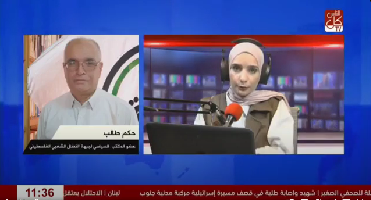 لقاء حكم طالب عضو المكتب السياسي للجبهة خلال برنامج محطات عبر راديو وتلفزيون كل الناس لقاء حكم طالب عضو المكتب السياسي للجبهة خلال برنامج محطات عبر راديو وتلفزيون كل الناس