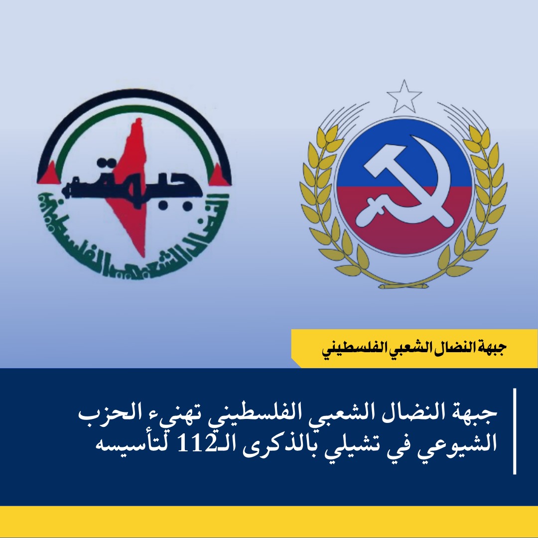 “النضال الشعبي” تهنيء الحزب الشيوعي في تشيلي بالذكرى الـ112 لتأسيسه “النضال الشعبي” تهنيء الحزب الشيوعي في تشيلي بالذكرى الـ112 لتأسيسه