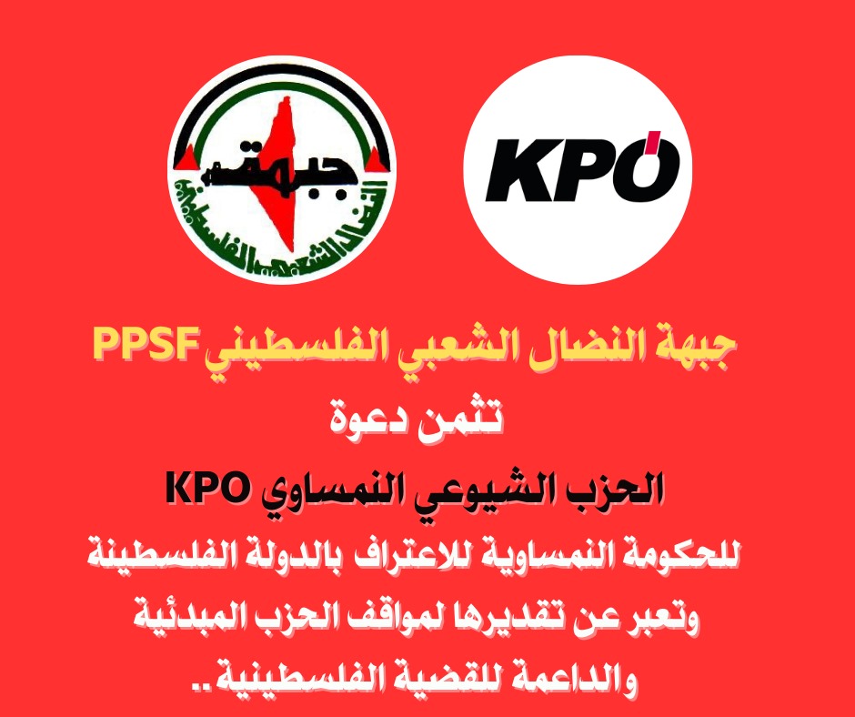 “النضال الشعبي” تثمن دعوة الحزب الشيوعي النمساوي للاعتراف بالدولة الفلسطينية “النضال الشعبي” تثمن دعوة الحزب الشيوعي النمساوي للاعتراف بالدولة الفلسطينية