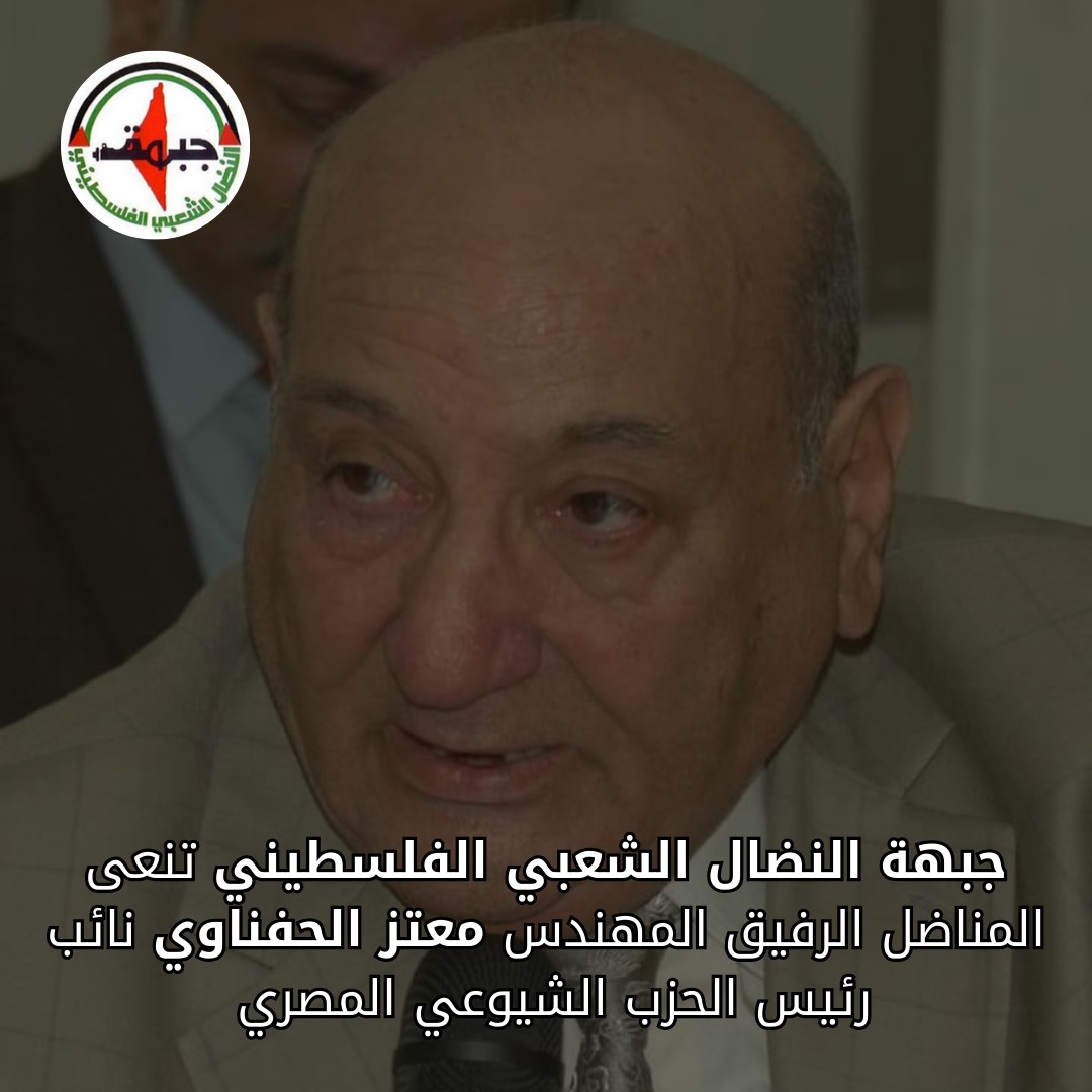 جبهة النضال الشعبي تنعى المناضل معتز الحفناوي نائب رئيس الحزب الشيوعي المصري جبهة النضال الشعبي تنعى المناضل معتز الحفناوي نائب رئيس الحزب الشيوعي المصري