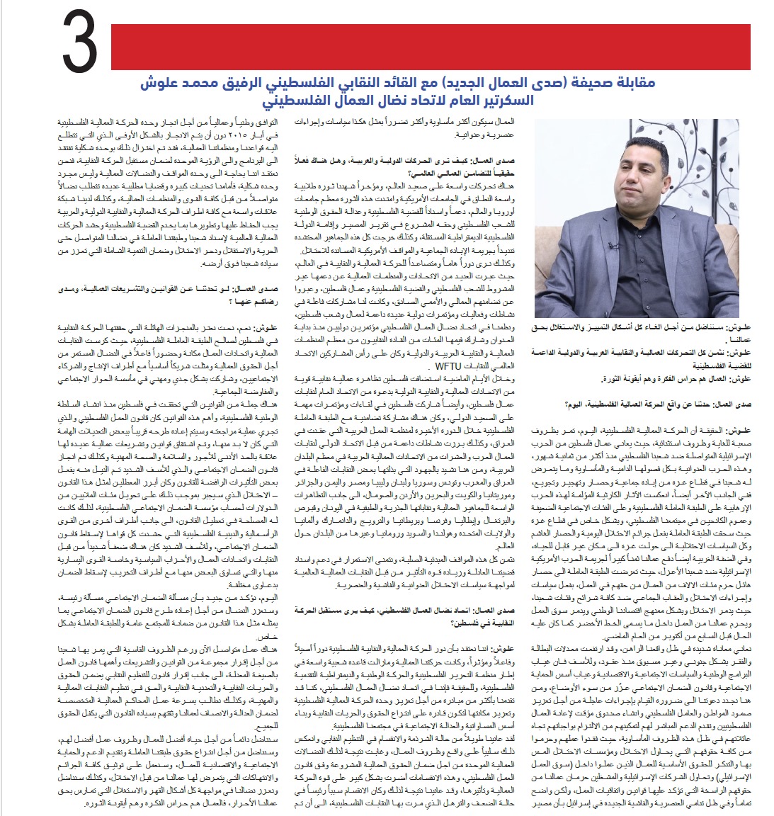 جريدة (صدى العمال الجديد) العراقية تجري حواراً شاملاً مع السكرتير العام لاتحاد نضال العمال الفلسطيني محمد علوش