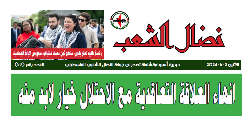 العدد 90 لمجلة نضال الشعب العدد 90 لمجلة نضال الشعب