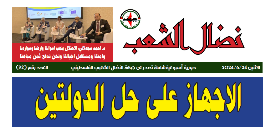 نضال الشعب العدد 92 الاجهاز على حل الدولتين