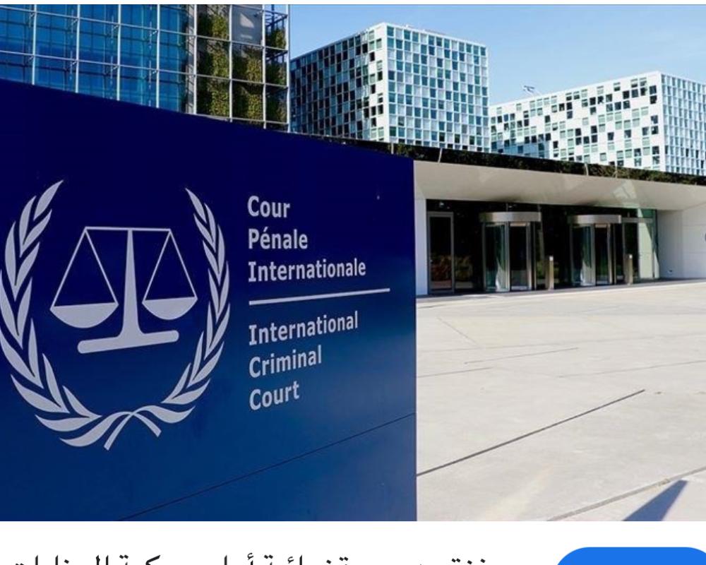نظرا لعدم توقيع اسرائيل لاتفاقية روما : الجنائية الدولية لن تصدر مذكرات اعتقال لنتنياهو قريبا نظرا لعدم توقيع اسرائيل لاتفاقية روما : الجنائية الدولية لن تصدر مذكرات اعتقال لنتنياهو قريبا
