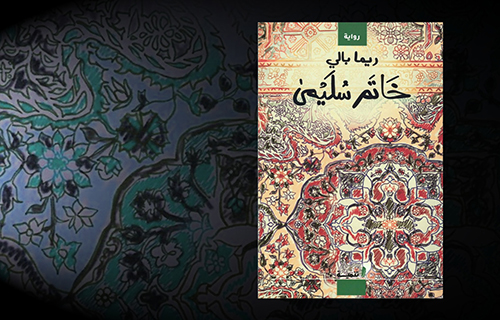 “خاتم سُليمى”.. سرديّة في عشق حلب!