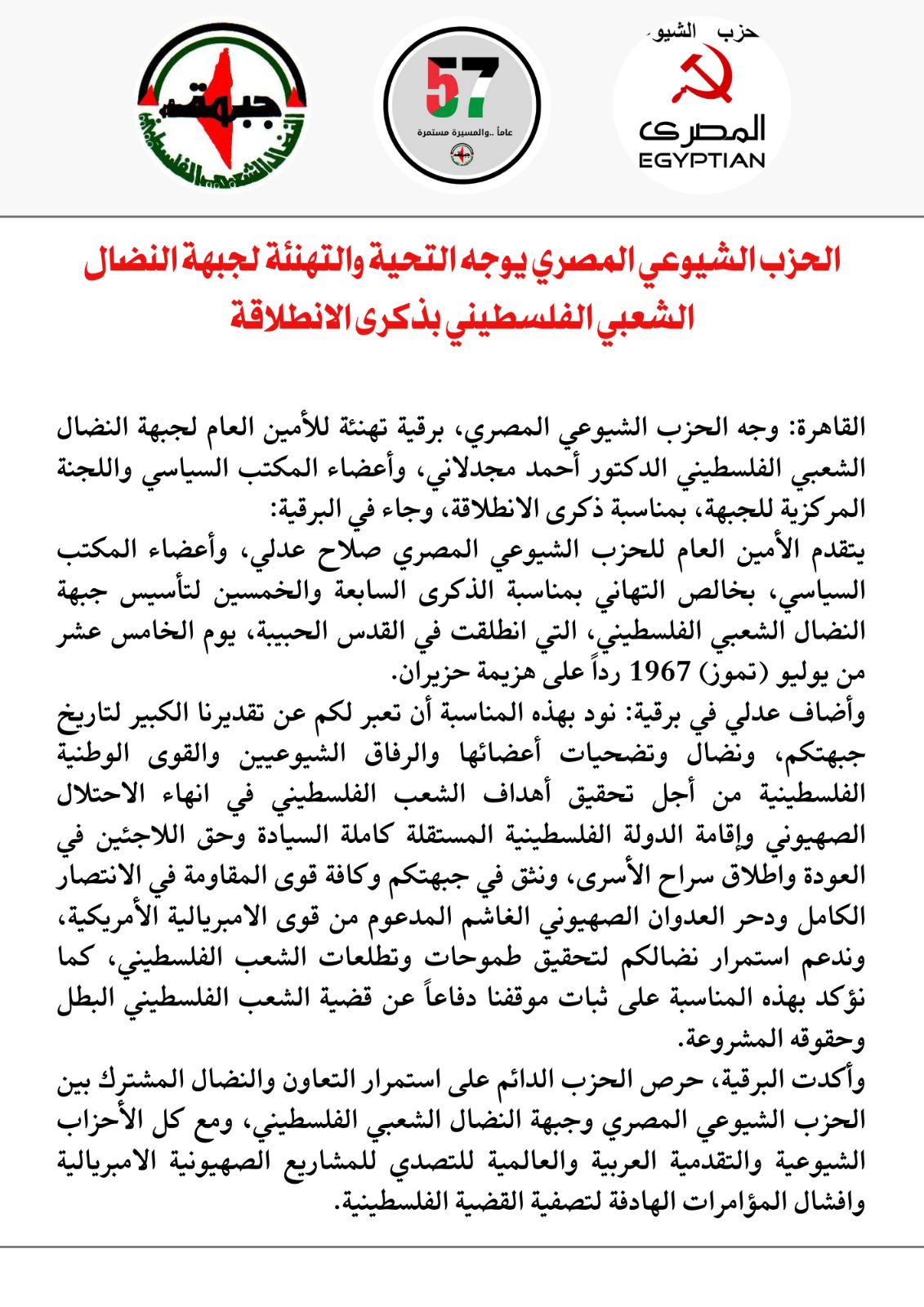 أكدت عمق العلاقات الثنائية والتضامن مع قضية شعبنا: النضال الشعبي تتلقى العديد من برقيات التهنئة من الأحزاب العربية بذكرى الانطلاقة أكدت عمق العلاقات الثنائية والتضامن مع قضية شعبنا: النضال الشعبي تتلقى العديد من برقيات التهنئة من الأحزاب العربية بذكرى الانطلاقة