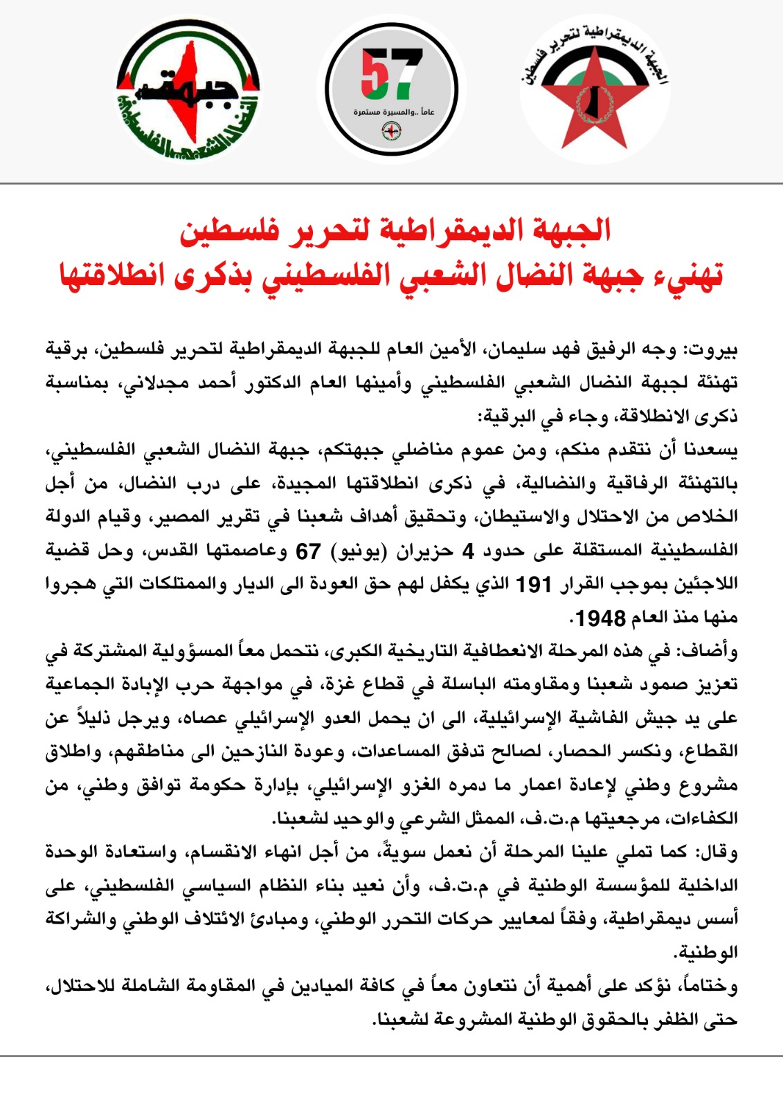 النضال الشعبي تتلقى برقيات التهنئة من الأحزاب والقوى الفلسطينية بالذكرى 57 للانطلاقة النضال الشعبي تتلقى برقيات التهنئة من الأحزاب والقوى الفلسطينية بالذكرى 57 للانطلاقة